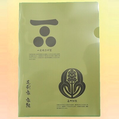 毛利元就の里 特製詰め合わせセットB(ハンカチ:紺、クリアファイル:家紋)