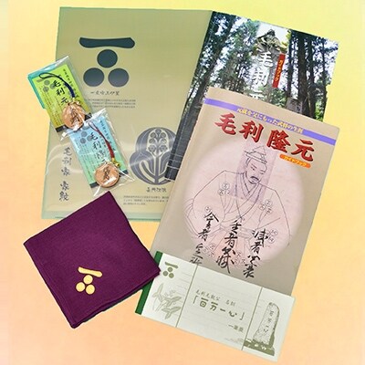 毛利元就の里 特製詰め合わせセットB(ハンカチ:紫、クリアファイル:家紋)