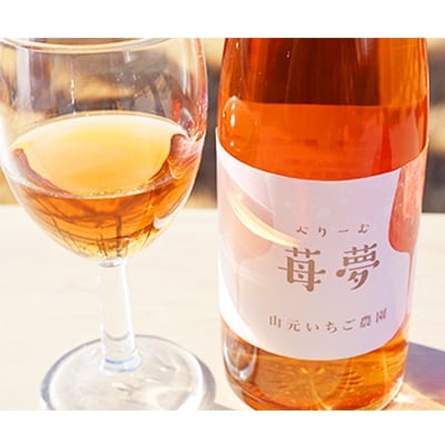 【山元いちご農園】　ワイン詰め合わせセット