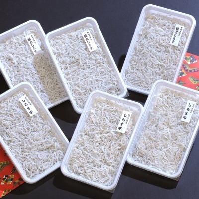 静岡県駿河湾産 しらす干し150g×3・釜上げしらす200g×3