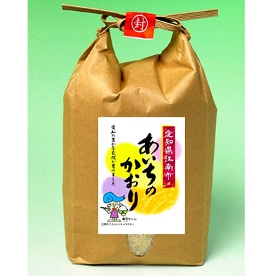 愛知県江南産あいちのかおり　2kg