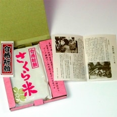 合格祈願さくら米　300g(合格シール/お守り付)