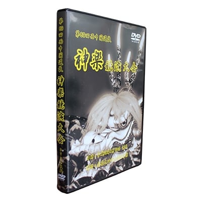第69回西中国選抜神楽競演大会DVD 【限定20枚】