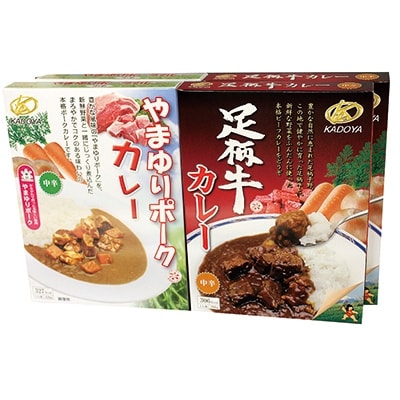 かながわブランド足柄牛とやまゆりポークのカレー4個セット
