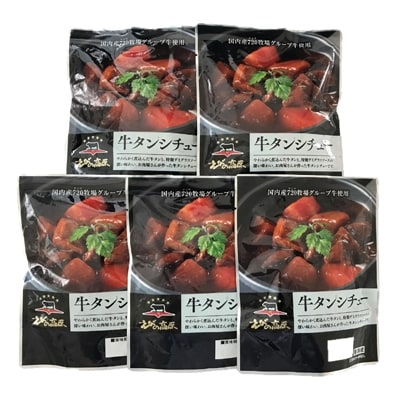 えびの高原　牛タンシチュー(180g×5パック)