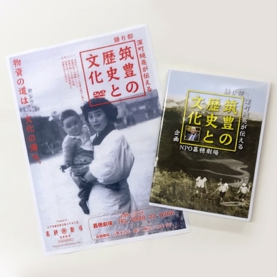 DVD「筑豊の歴史と文化」語り部　深町　純亮
