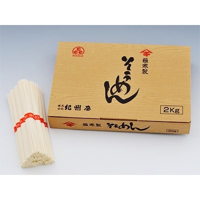 極寒製　讃岐のそうめん　2キロ