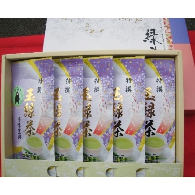 ＜特撰＞熊本県大津町産玉緑茶(たまりょくちゃ)　「一番茶」　5本入り