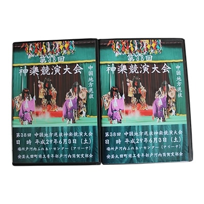 第38回中国地方選抜神楽競演大会(DVD)