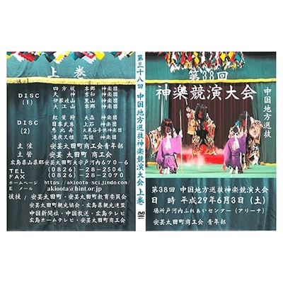第38回中国地方選抜神楽競演大会(DVD)