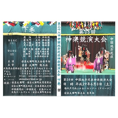 第38回中国地方選抜神楽競演大会(DVD)