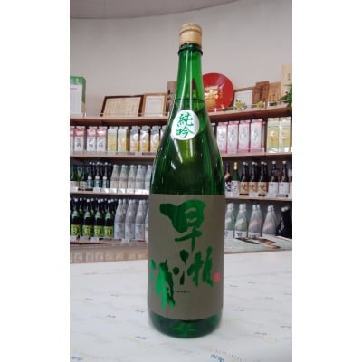若狭の地酒　「早瀬浦」純米吟醸酒(1.8L×1本)