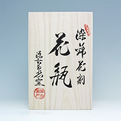 染錦花割　花瓶(1個)