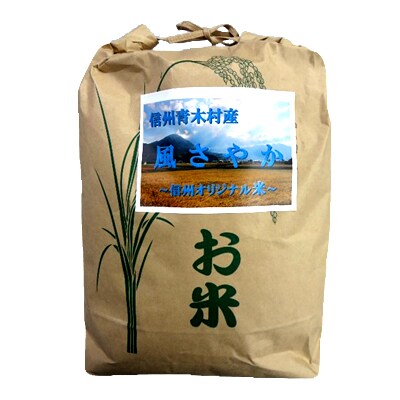 【平成28年産】【青木村産】お米 風さやか(白米)10kg<信州オリジナル米>
