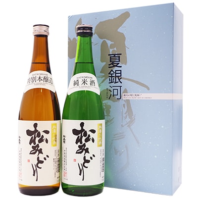 丹沢の地酒「松みどり」甘口辛口飲み比べセット