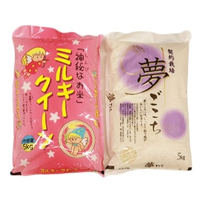 令和3年産 契約栽培 夢ごこち と ミルキークイーン の食べ比べセット 精米各5kg お礼品詳細 ふるさと納税なら さとふる