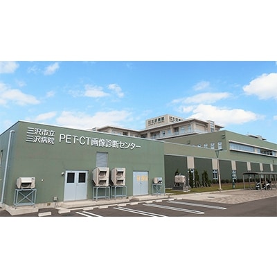 三沢市立三沢病院　PET-CT検査受診セット