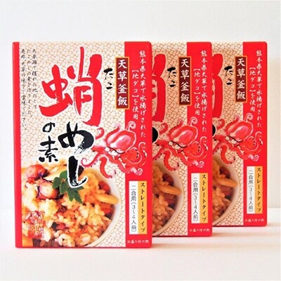 【天草釜飯】たこめしの素 2合用×3個