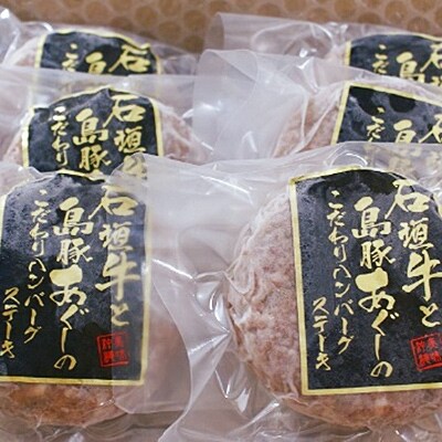 石垣牛とあぐー豚のこだわりハンバーグステーキ100g×6個