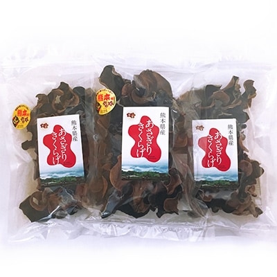 熊本県産 乾燥きくらげ(ホール) 40g×3袋