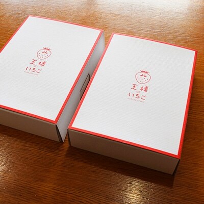 【江北町産】特製『王様のイチゴ』 0.8kg 2箱【朝摘み当日発送】1月・2月上旬発送分