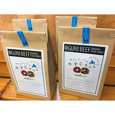 【地元ブランド】黒毛和牛おぐにビーフの牛すじ煮込み(4個セット:レトルト)