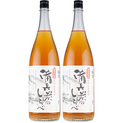 熊野山里梅酒 備長炭のしらべ(備長炭熟成)1800ml(一升瓶)/2本セット/尾崎酒造(C005)