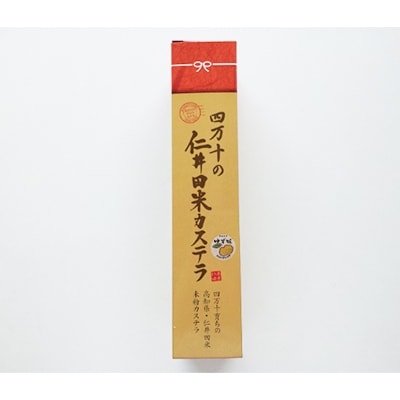 特別栽培「仁井田米」精米店がつくる米粉100%のカステラ2本入り(プレーン半斤・ゆず半斤)