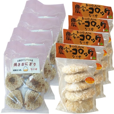 【北海道産】なな実田園セット(各20個) 焼きおにぎり5個×4袋 農家のコロッケ5個×4袋