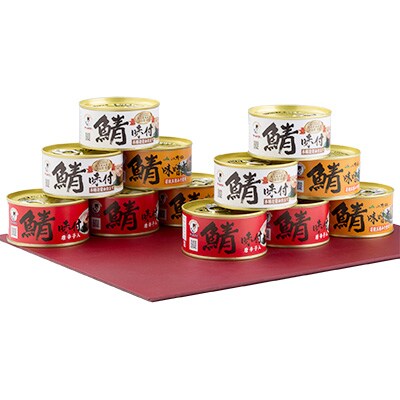 【2022年4月下旬発送】鯖缶詰12缶詰め合わせ B