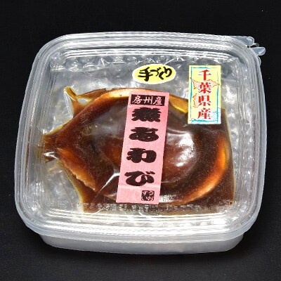 絶妙な味付け 「房州産あわび姿煮」
