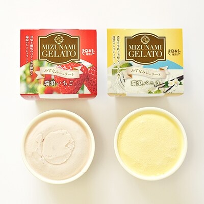 みずなみジェラート2種(バニラ&いちご)