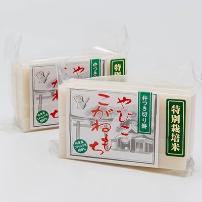 【令和元年産・新潟県特別栽培】こがねもち「切り餅」1kg