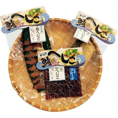 【若狭特産】鯖のへしこの3点セット×10