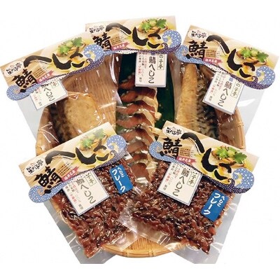 【若狭特産】鯖のへしこの5点セット×5