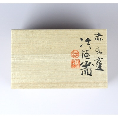 伊藤赤水【赤水窯】無名異冷酒器(片口とぐい呑み)