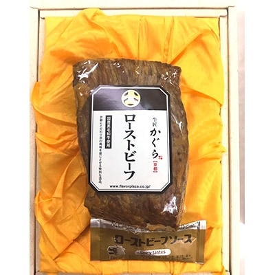 厳選雌牛!A4以上特製京丹波姫牛ローストビーフ 600g ソース付き
