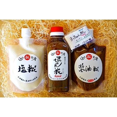 糀のチカラを詰め込んだ無添加糀の調味料お試しセット