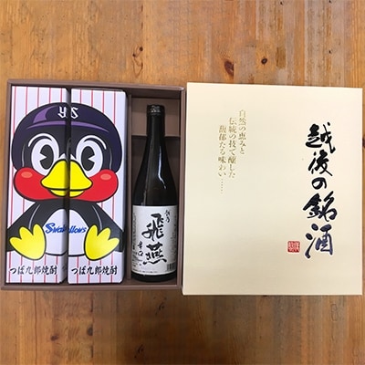 乙類焼酎「つば九郎焼酎」と清酒「越乃飛燕辛口」セット