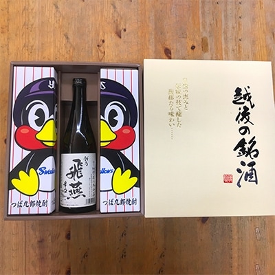 乙類焼酎「つば九郎焼酎」と清酒「越乃飛燕辛口」セット