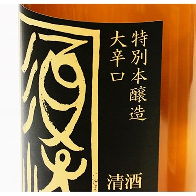 土佐の銘酒 「金凰 司牡丹」と大辛口「須崎」