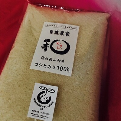 【平成30年産】信州の環境にやさしい農産物認証 和(むすび)米 15kg