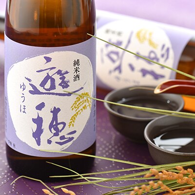 【11月配送】地酒「遊穂」純米吟醸酒・純米酒　2本セット