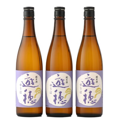 【2019年4月発送】 地酒「遊穂」純米酒 3本セット