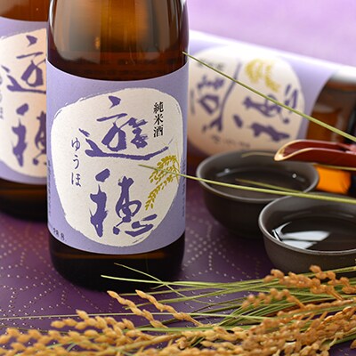 【2019年4月発送】 地酒「遊穂」純米酒 3本セット