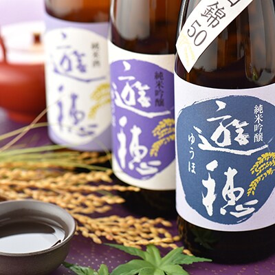 地酒「遊穂」純米吟醸酒50・純米吟醸酒55・純米酒　各2本計6本セット