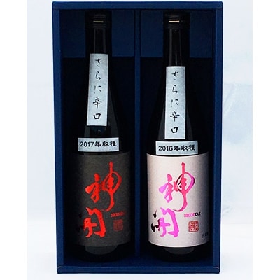神開　辛口純米　無濾過生原酒　 飲み比べ