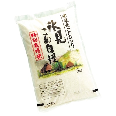 令和3年産 氷見産こしひかり 特別栽培米 氷見こめ自慢5kg