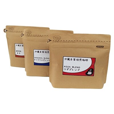 【自家焙煎】人気のブレンドとモカの3種のコーヒーセット