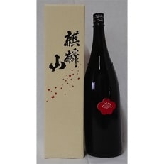 [阿賀町マンマ認定]麒麟山梅酒1800ml 化粧箱入り